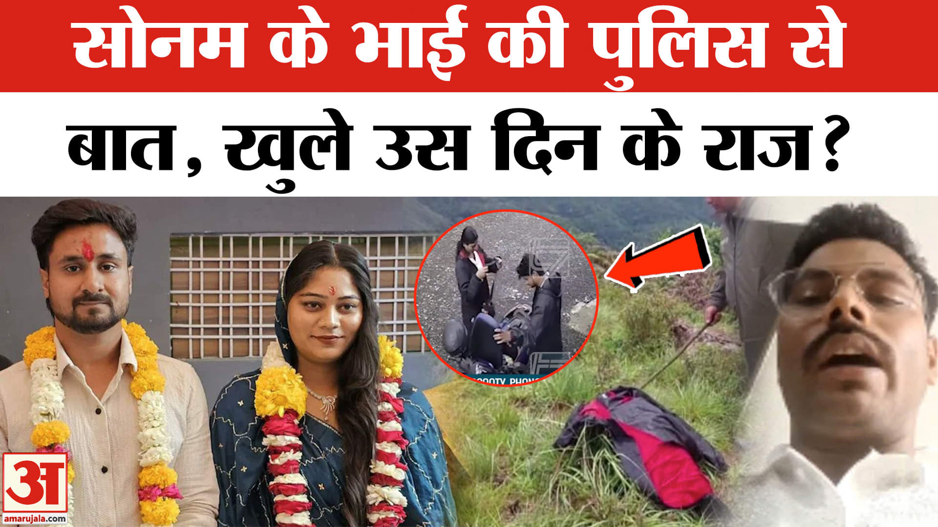 Indore Couple Missing: Sonam को लेकर भाई Govind की पुलिस से बात, मिला ये जवाब | Shillong