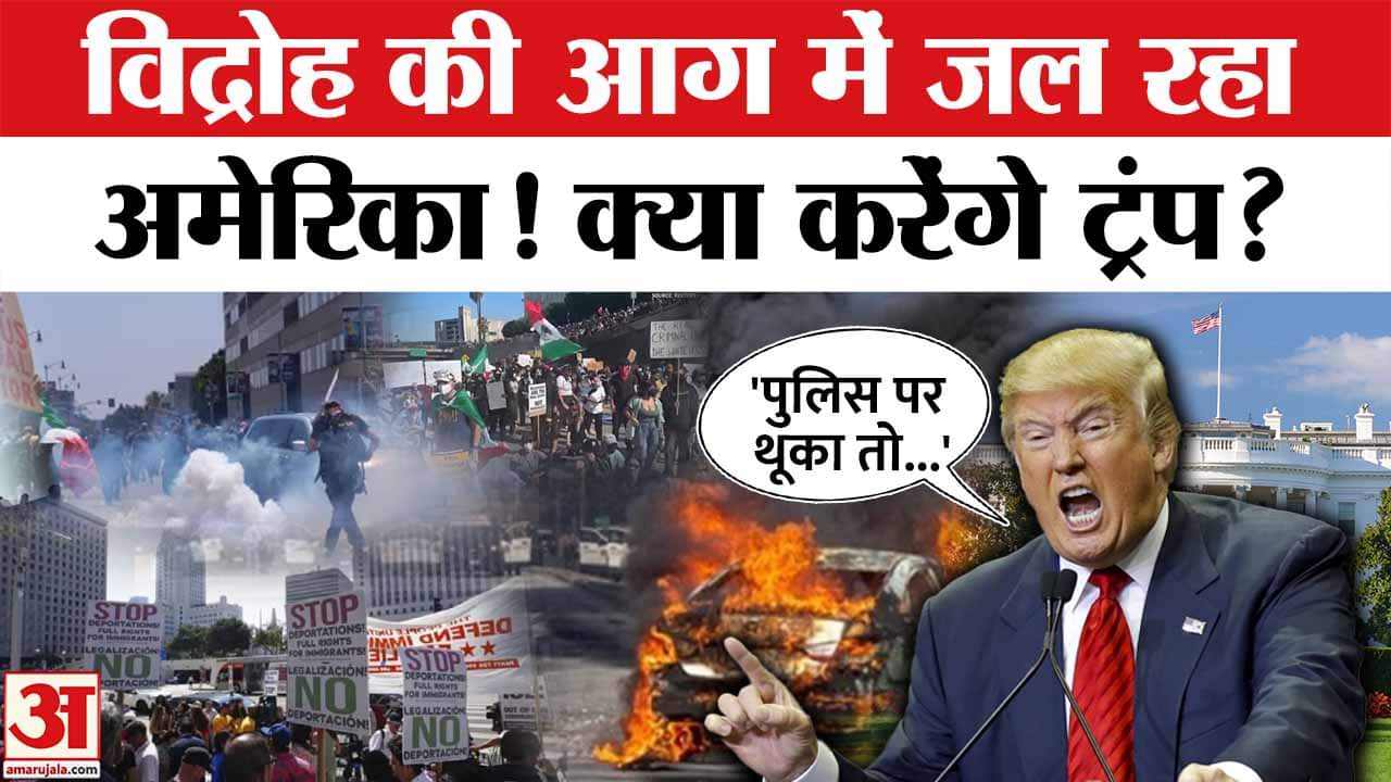 Los Angeles Protest Update: Trump की Immigration Policy का विरोध हुआ उग्र, क्या करेगी America सरकार?