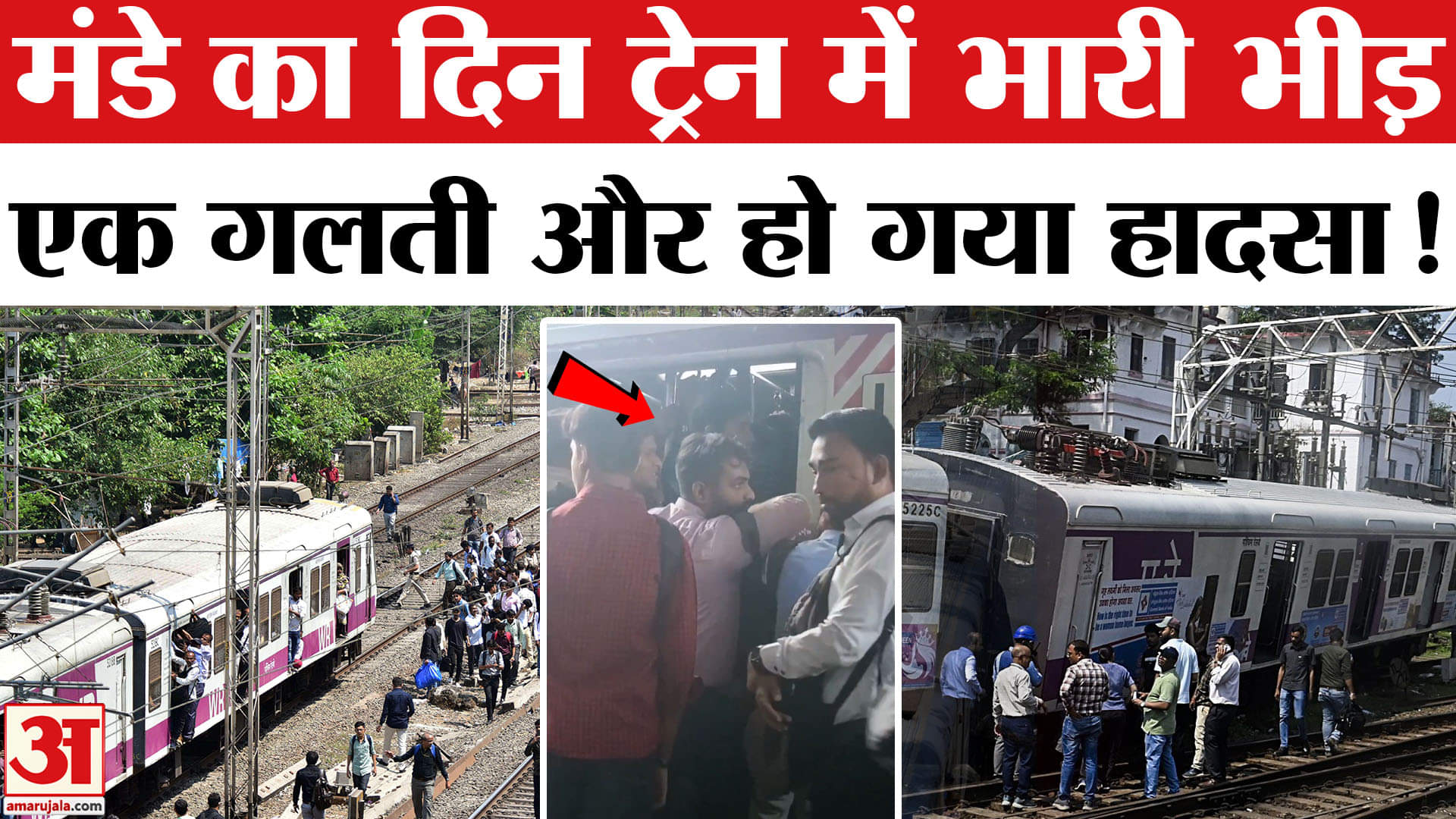 Mumbai Local Train Accident: मुंब्रा रेल हादसे की असली वजह आई सामने, रेलवे ने दी ये बड़ी जानकारी!