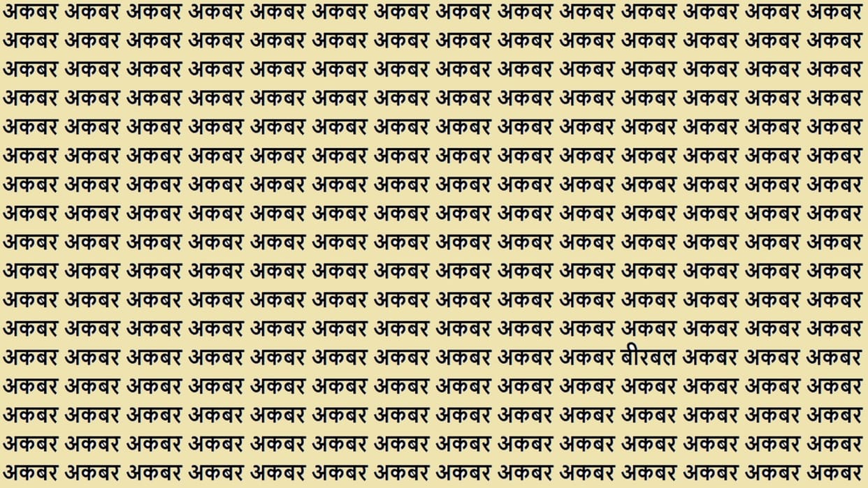 Optical Illusion Iq Test Brain Test Can You Spot Birbal in 15 Seconds