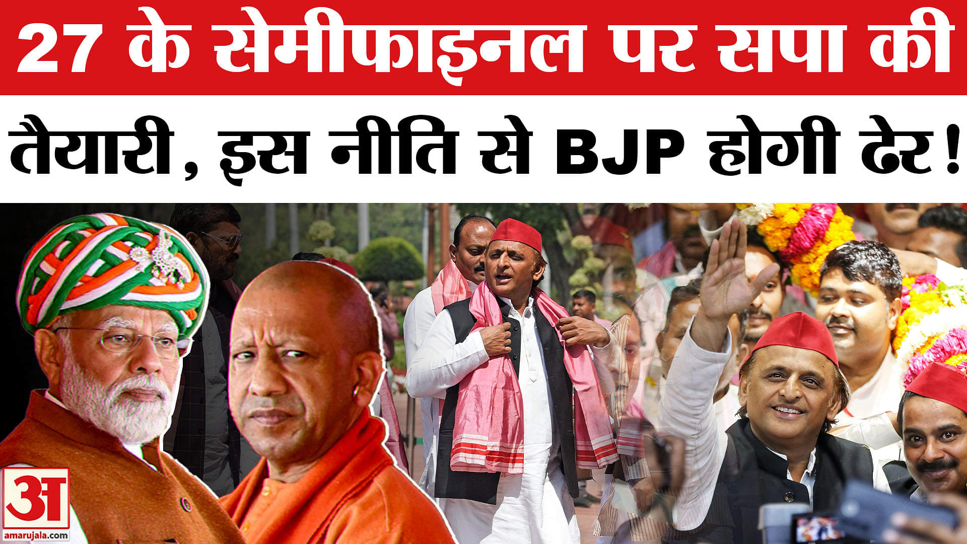 Panchayat elections in UP: यूपी पंचायत चुनाव से पहले अलर्ट हुई सपा, बीजेपी को ऐसे देगी इस बार पटखनी!