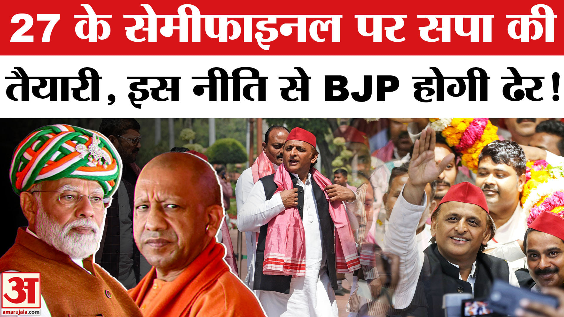Panchayat elections in UP: यूपी पंचायत चुनाव से पहले अलर्ट हुई सपा, बीजेपी को ऐसे देगी इस बार पटखनी!