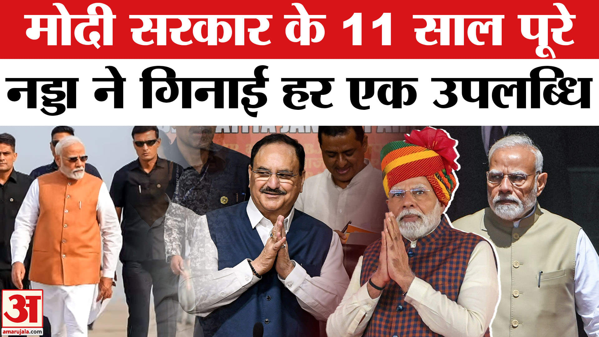 PM Modi Govt 11 Years: मोदी सरकार के 11 साल हुए पूरे पार्टी अध्यक्ष  जेपी नड्डा ने गिनाई उपलब्धि!