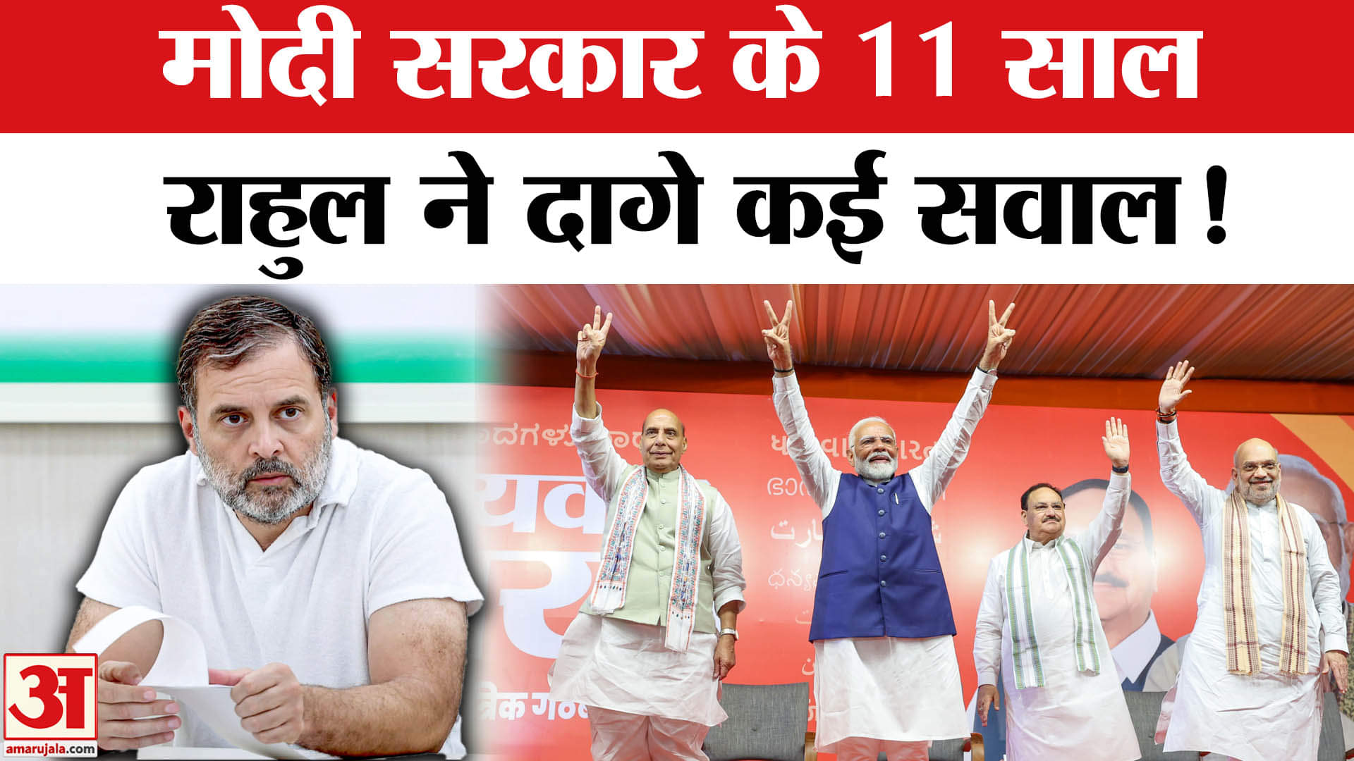PM Modi Govt 11 Years: केंद्र की मोदी सरकार के 11 साल हुए पूरे राहुल गांधी ने लगाई सवालों की झड़ी!
