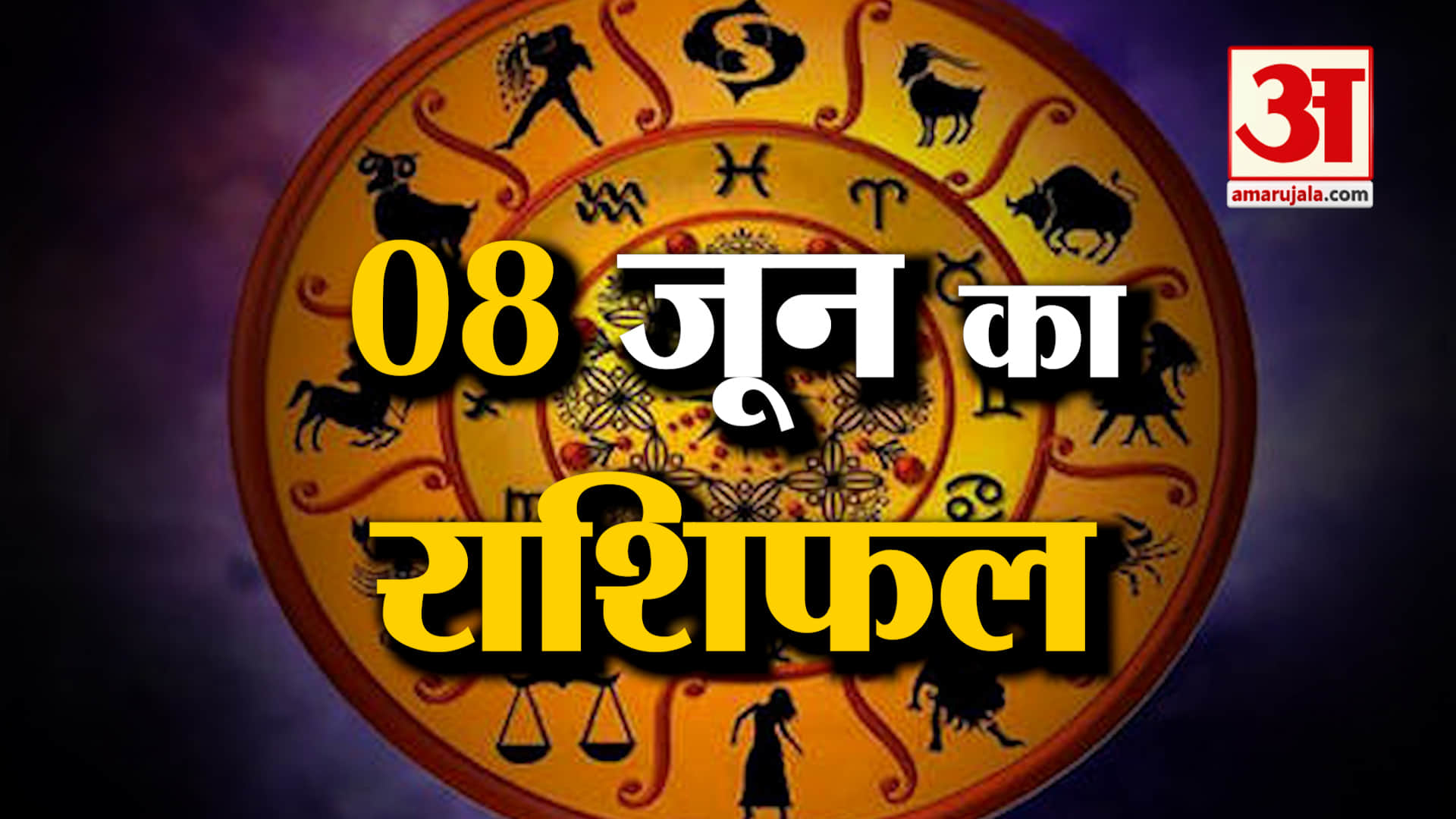 Rashifal 09 June 2025: देखिए क्या कहती है आपकी राशि | Aaj Ka Rashifal | Horoscope | Amar Ujala
