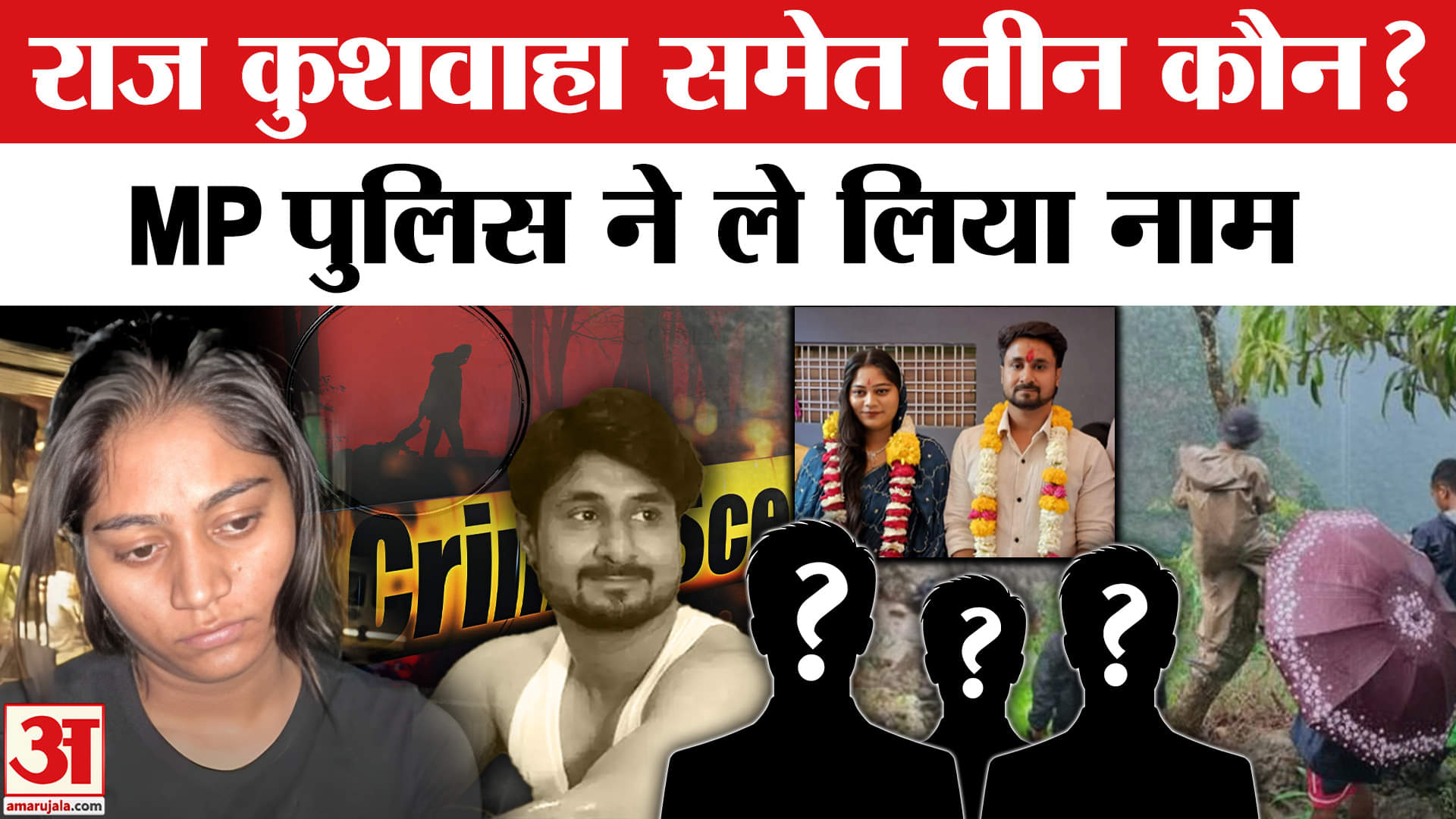 Sonam Killed Raja Raghuvanshi: MP Police ने Press Conference कर आरोपियों के बताए नाम।