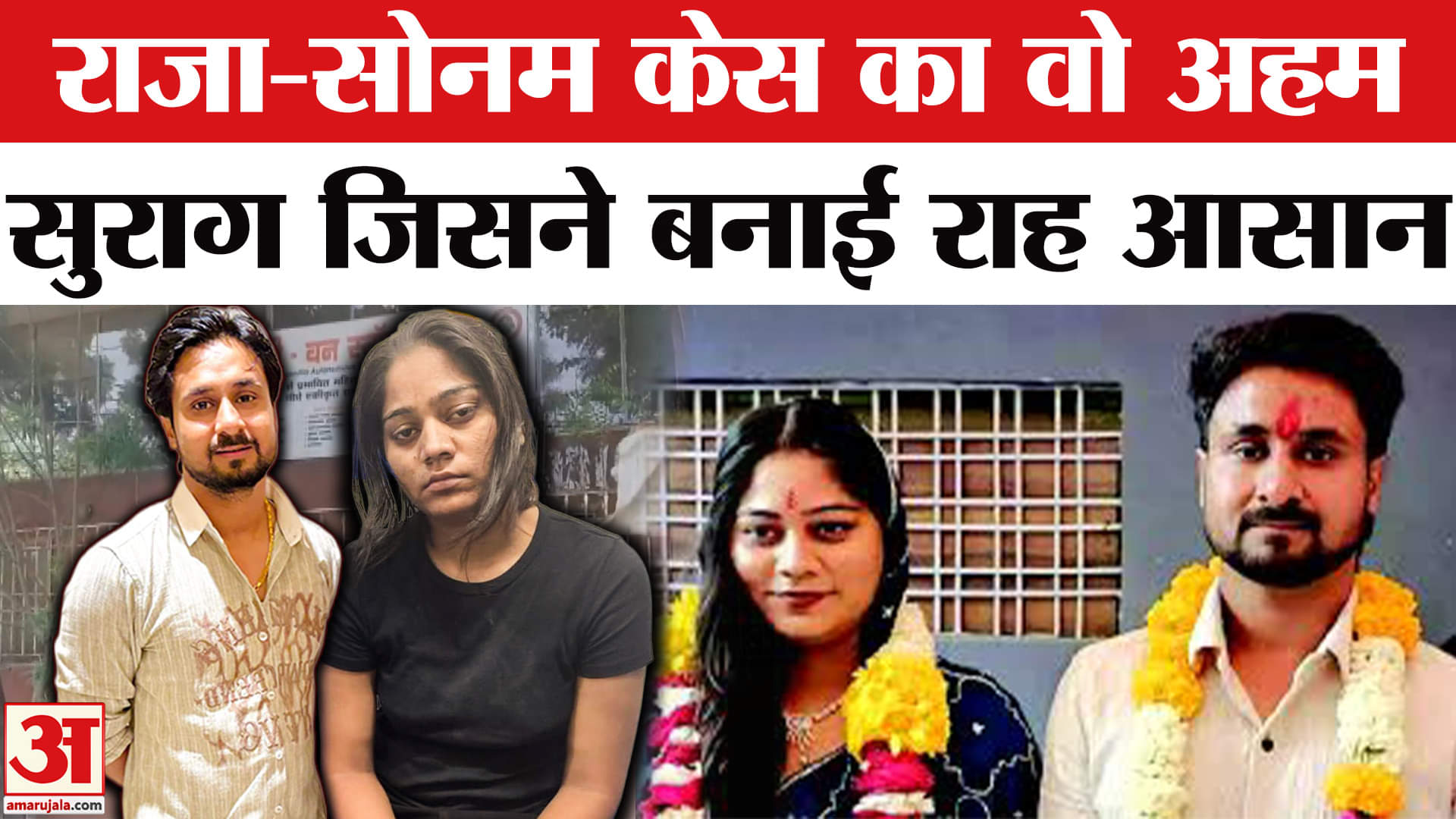 Sonam Killed Raja Raghuvanshi: राजा हत्याकांड का वो सुराग जसिने बनाई राह आसान! Indore Couple Missing