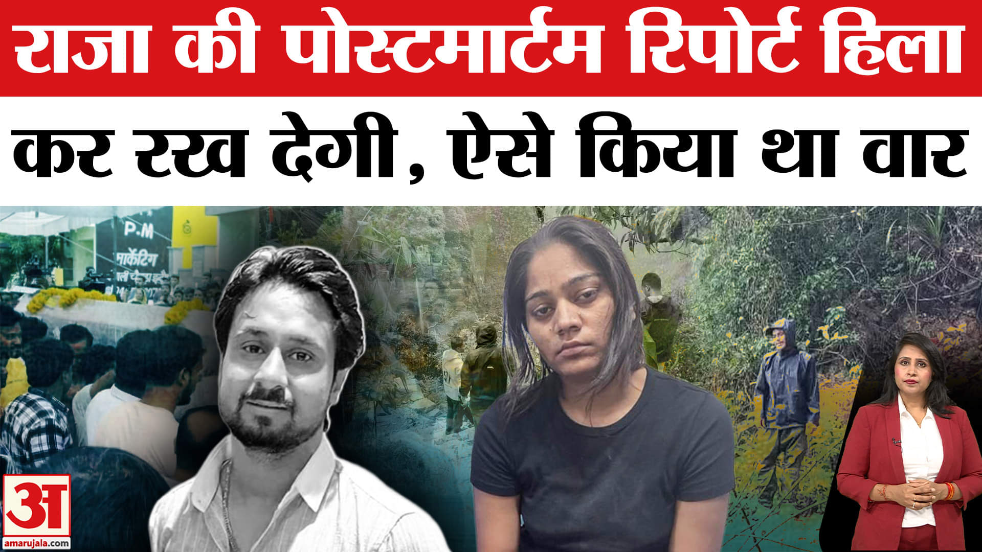 Sonam Killed Raja Raghuvanshi: राजा की पोस्टमार्टम रिपोर्ट आई सामने, हत्या को ऐसे दिया गया अंजाम।