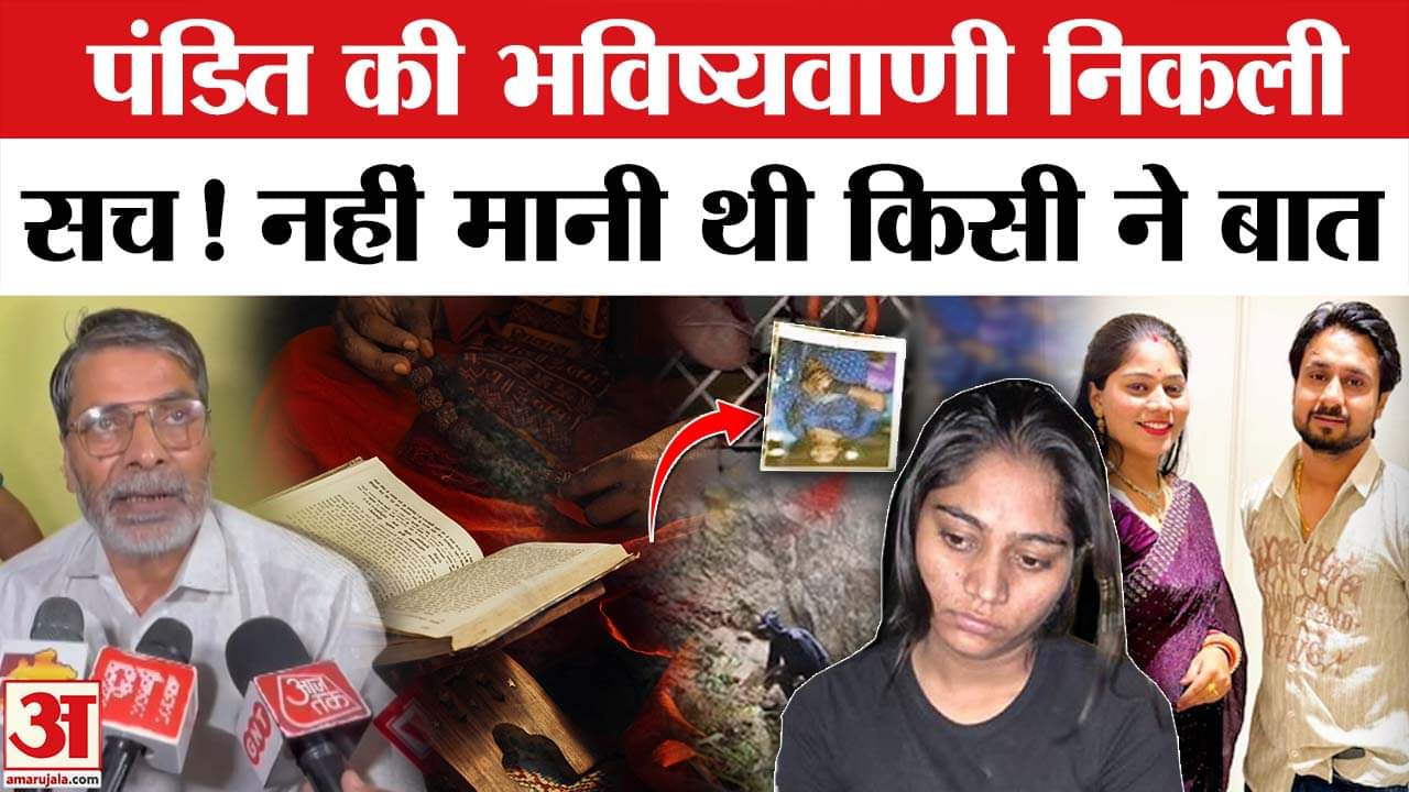 Sonam Killed Raja Raghuvanshi: Sonam और Raja की कुंडली पर पंडित ने क्या की थी भविष्वाणी?