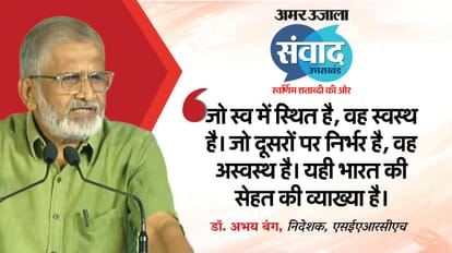 amar ujala samwad 2025 dr-abhay-bang founder-director-of-search talk out health and education
