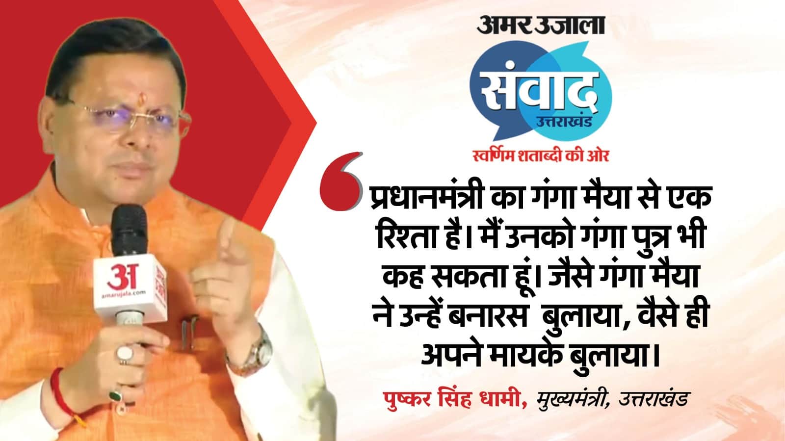 Amar Ujala Samwad Uttarakhand CM Dhami discussed development of state and Praised PM Modi