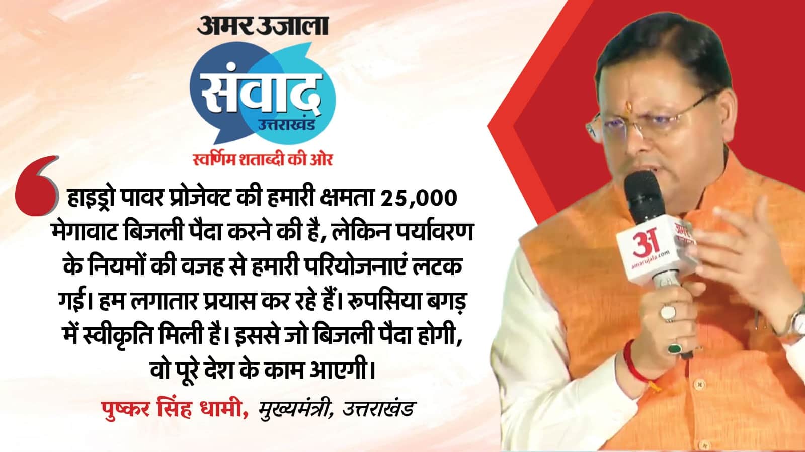 Amar Ujala Samwad Uttarakhand CM Dhami discussed development of state and Praised PM Modi