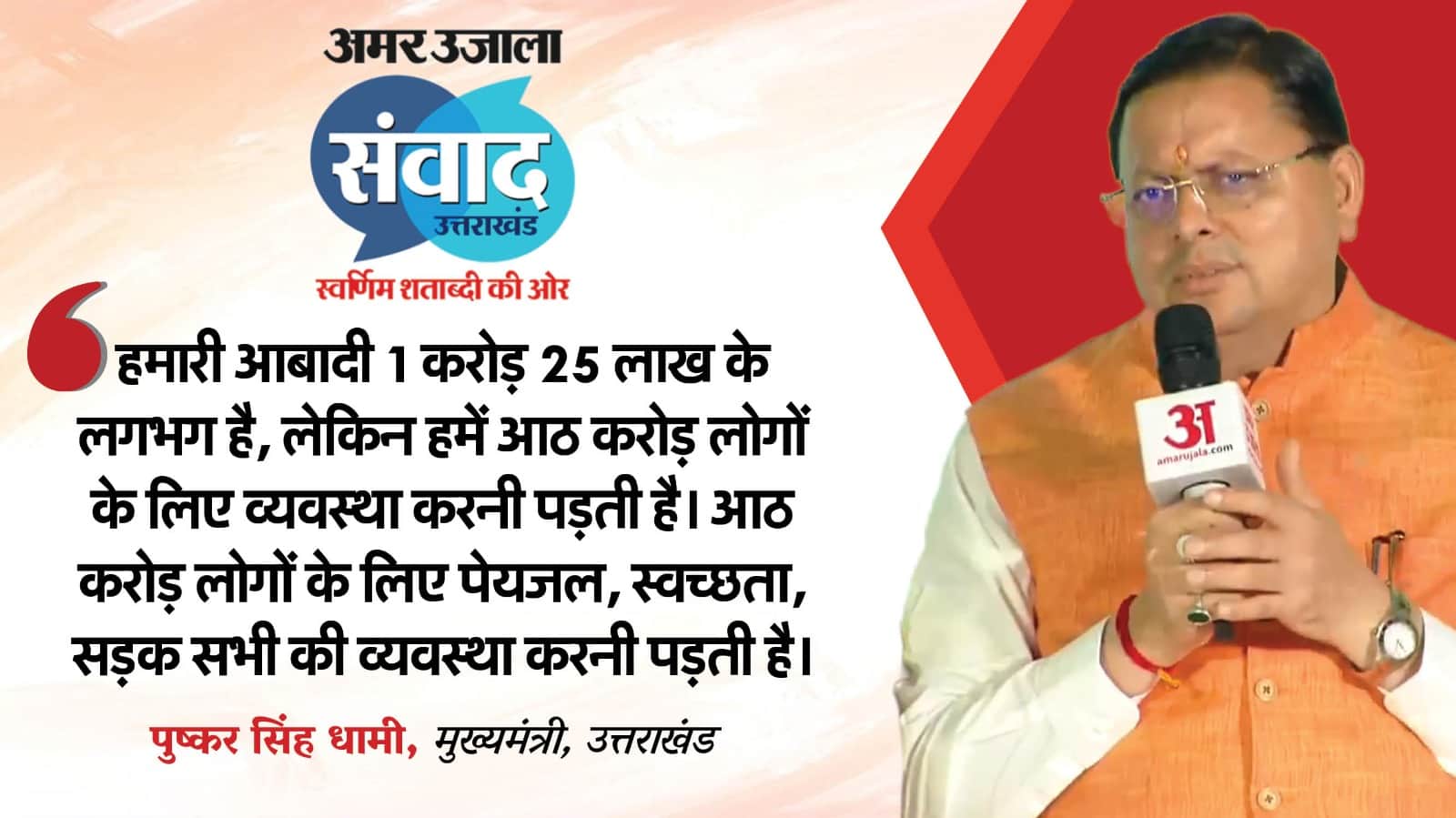 Amar Ujala Samwad Uttarakhand CM Dhami discussed development of state and Praised PM Modi