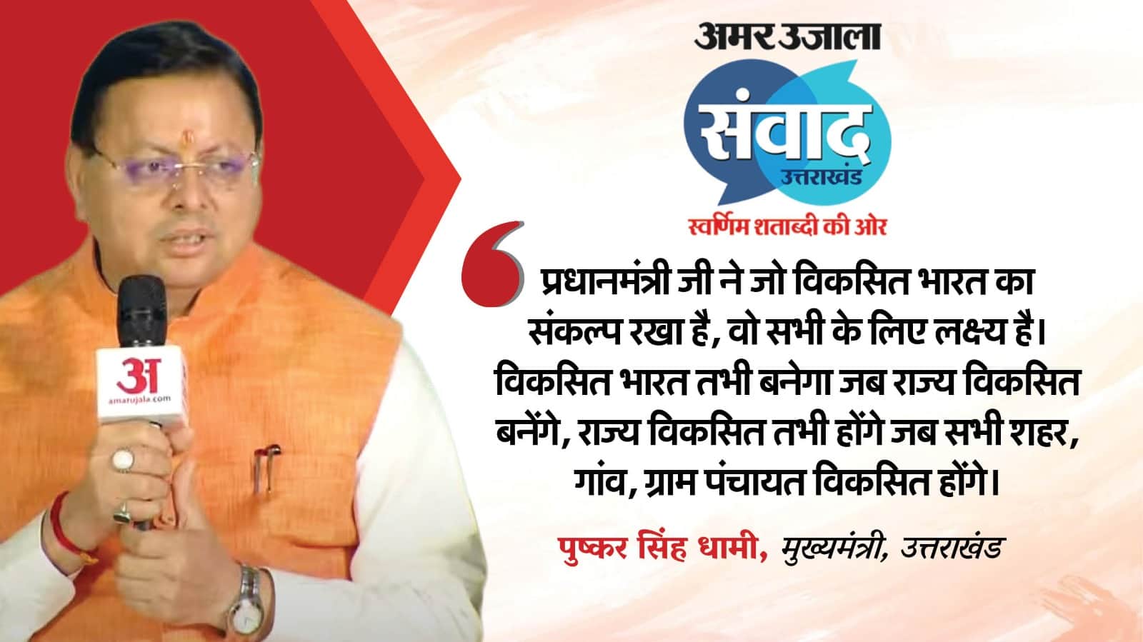 Amar Ujala Samwad Uttarakhand CM Dhami discussed development of state and Praised PM Modi