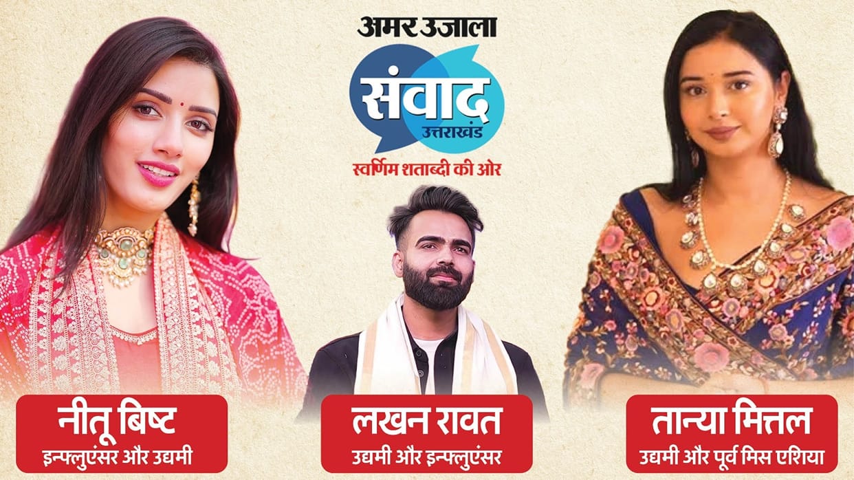 Uttarakhand Samwad 2025: tanya mittal Neetu Bisht Lakhan Arjun Rawat at Amarujala Samwad in Dehradun