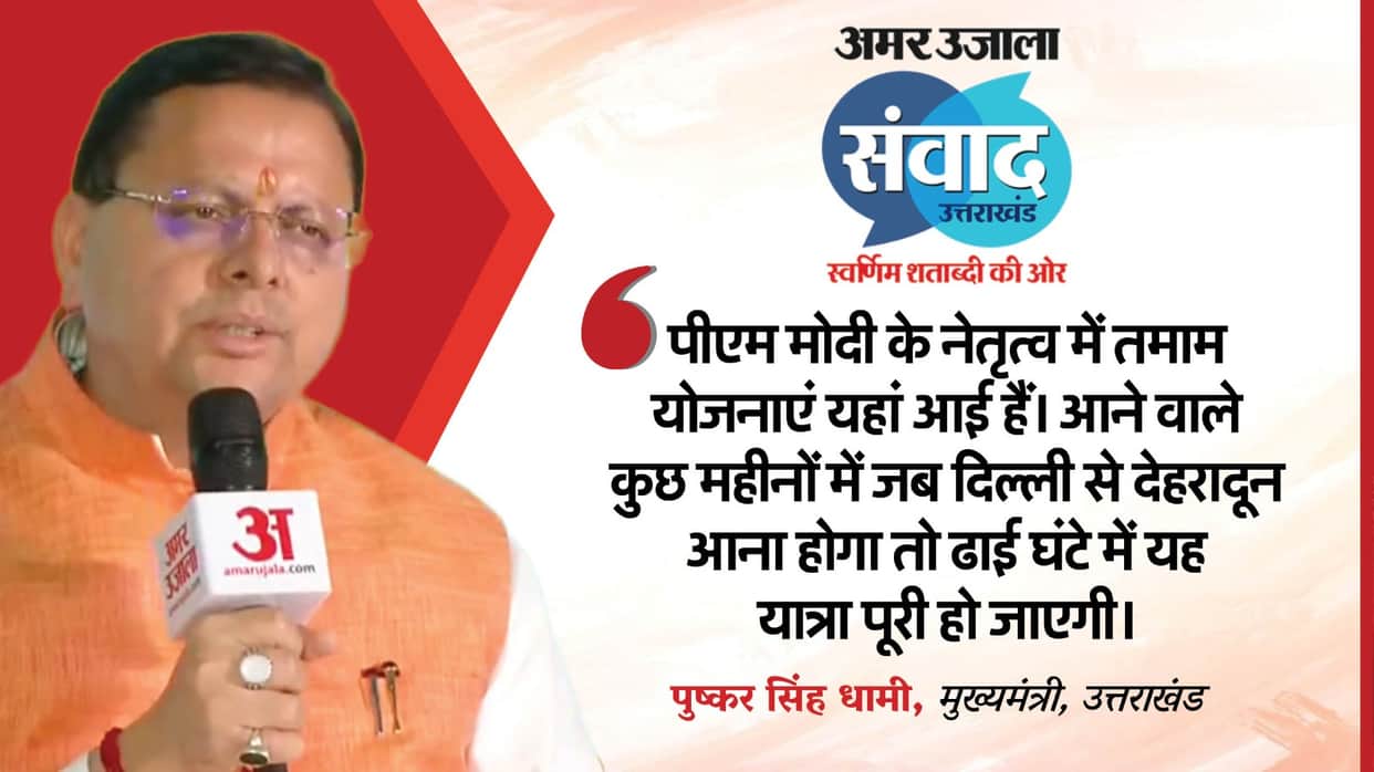 Amar Ujala Samwad Uttarakhand CM Dhami discussed development of state and Praised PM Modi