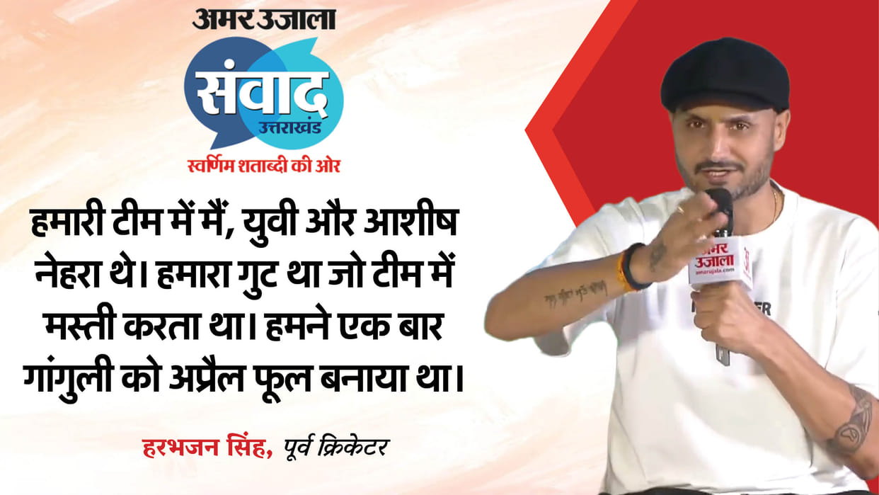 Amar Ujala Samwad 2025 Dehradun Harbhajan Singh Statement on how they made april fool of Ganguly