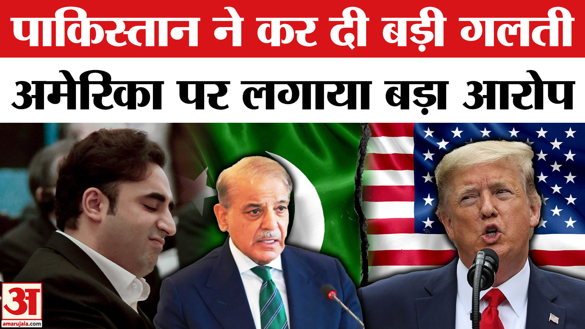 Bilawal Bhutto Blames America: बिलावल भुट्टो ने America पर लगाया आतंकवाद से जुड़ा कैसा आरोप?