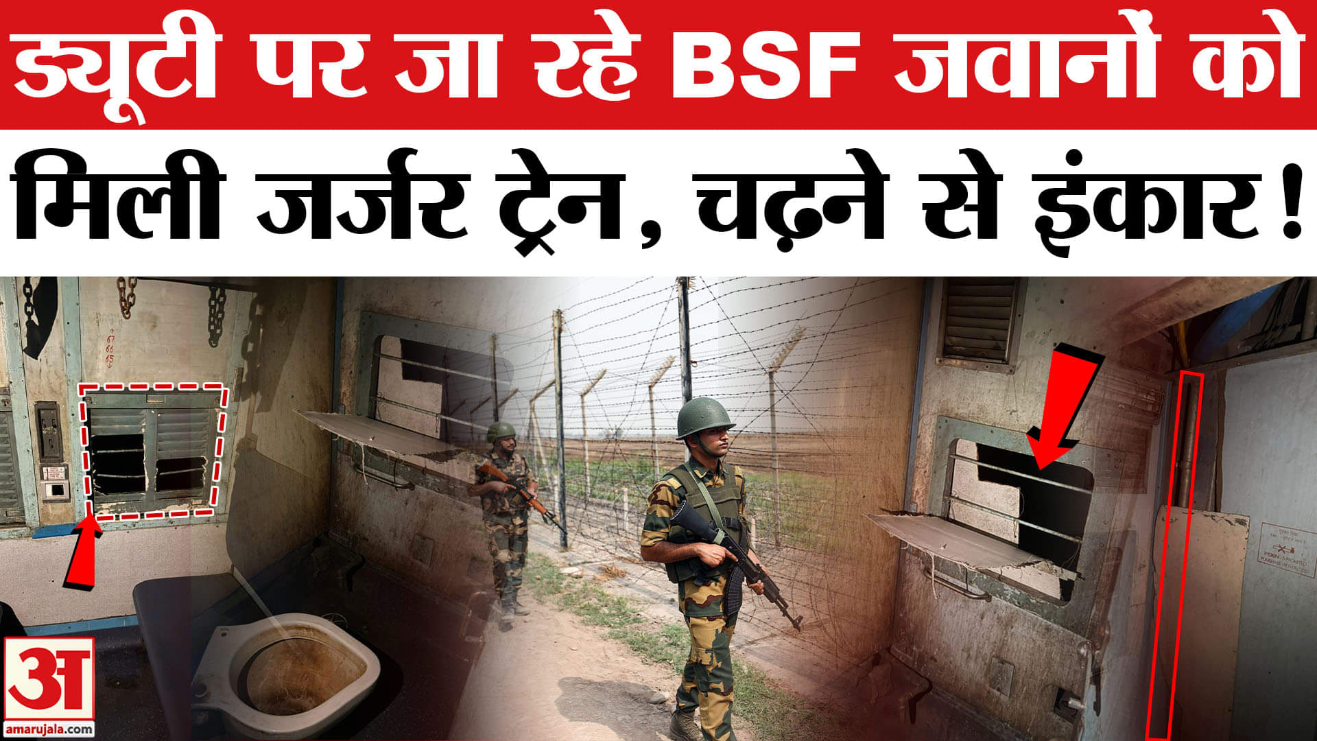 BSF Jawan News: अमरनाथ यात्रा की ड्यूटी पर जा रहे BSF जवानों को मिली घटिया ट्रेन, विरोध के बाद बदली!