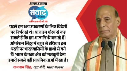 Amar Ujala Samwad 2025: Rajnath Singh In Dehradun Operation Sindoor India Defense Strategy Know what he said