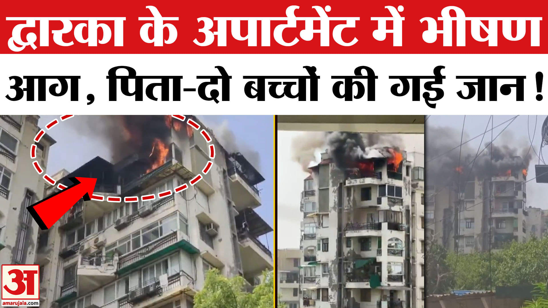 Delhi Dwarka Fire News: बिल्डिंग में आग, 9वीं मंजिल से कूदे पिता और दो बच्चों की हुई मौत