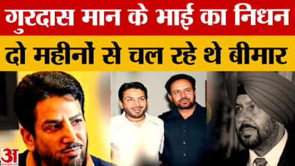 Chandigarh: Gurdas Maan's younger brother passed away, he said this emotionally