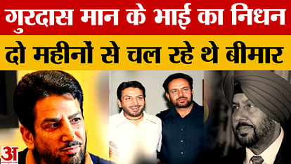 गुरदास मान के छोटे भाई का हुआ निधन Chandigarh: Gurdas Maan's younger brother passed away, he said this emotionally
