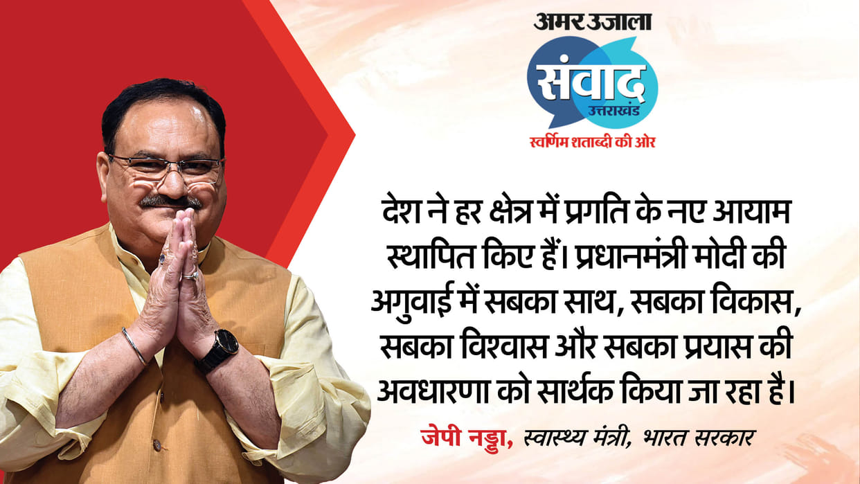 Uttarakhand Samwad 2025: bjp president JP Nadda send video message for Amar Ujala Samvad 2025 program