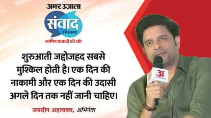 Uttarakhand Samwad 2025: Jaideep Ahlawat talks about cinema and acting at Amarujala Samwad  in Dehradun