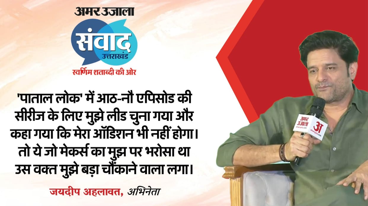 Uttarakhand Samwad 2025: Jaideep Ahlawat got Paatal Lok without audition actor revealed at Amarujala Samwad