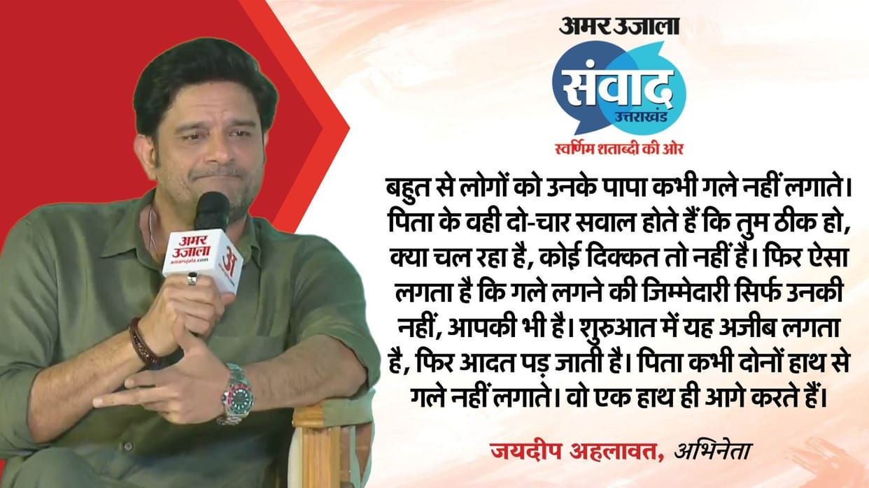 Uttarakhand Samwad 2025: Jaideep Ahlawat talks about Memories related to his father and scollege life