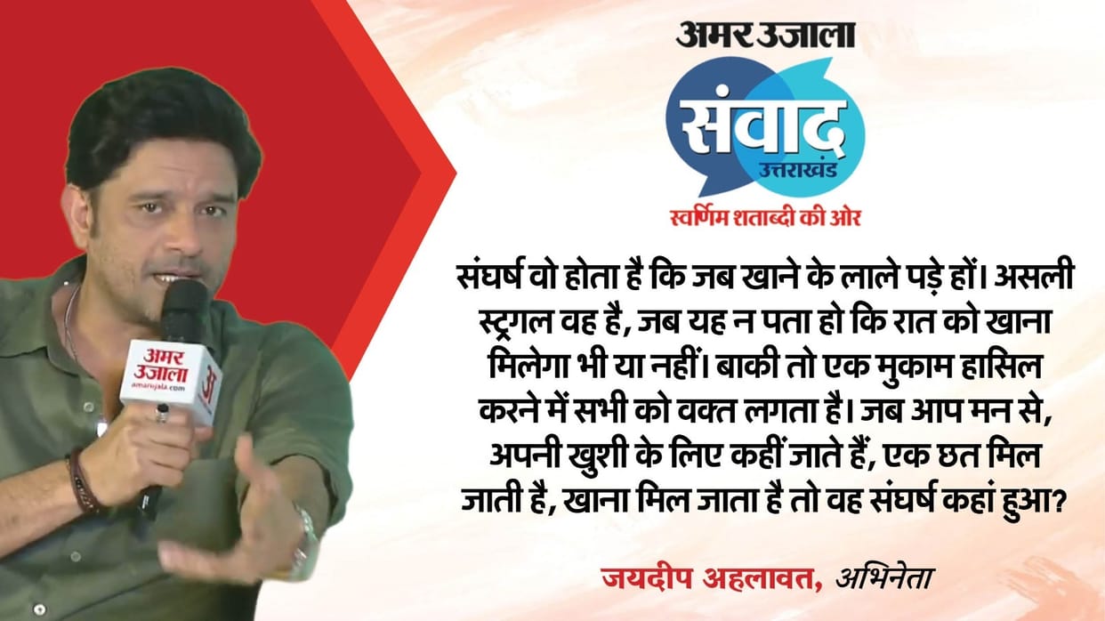 Uttarakhand Samwad 2025: Jaideep Ahlawat talks about his Wife at Amarujala Samwad in Dehradun