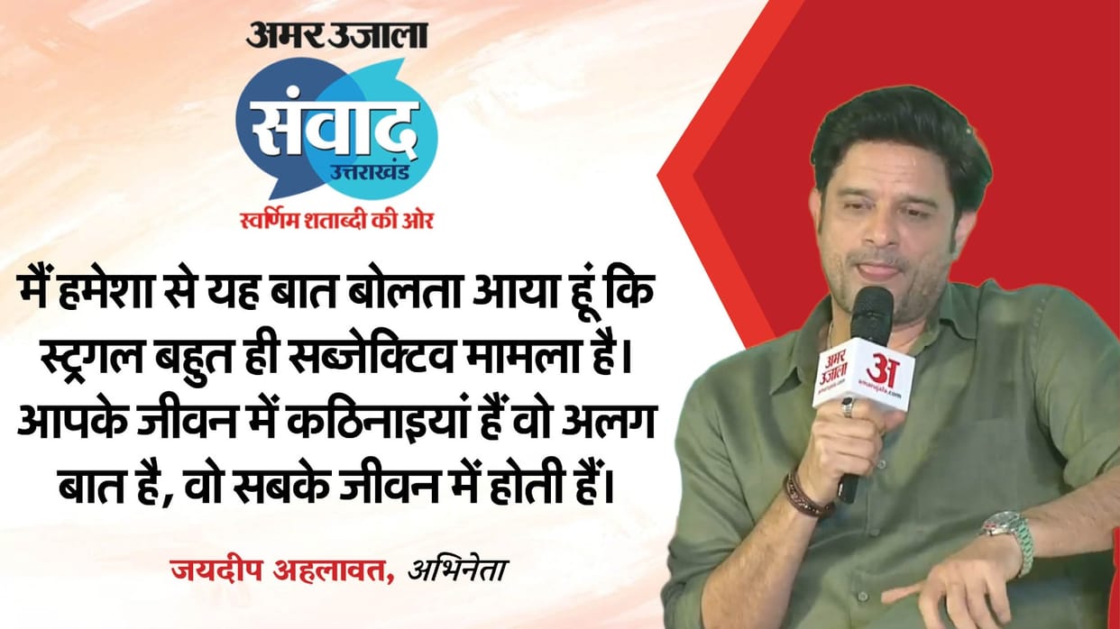Uttarakhand Samwad 2025: Jaideep Ahlawat talks about cinema and acting at Amarujala Samwad  in Dehradun
