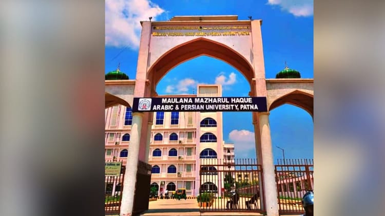 Bihar: मौलाना मजहरुल हक अरबी-फारसी विश्वविद्यालय में पीजी कोर्स के लिए नामांकन शुरू, अंतिम तिथि 15 जुलाई
