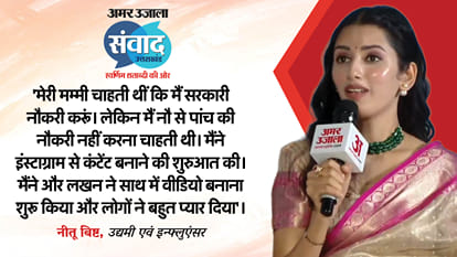 Uttarakhand Samwad 2025: tanya mittal Neetu Bisht Lakhan Arjun Rawat at Amarujala Samwad in Dehradun