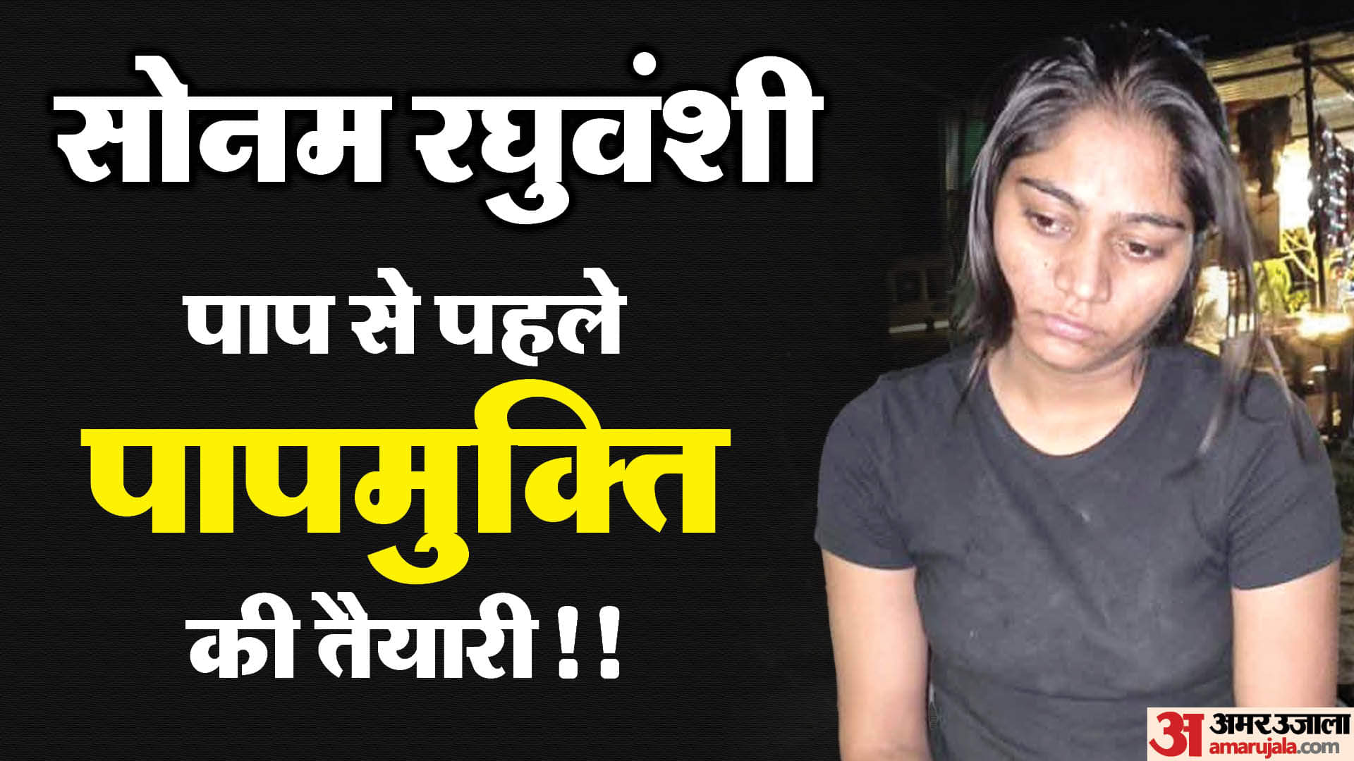 Indore Couple Raja Murder Case Sonam Raghuvanshi Plotted Raja's Murder on the Day of Special Vrat