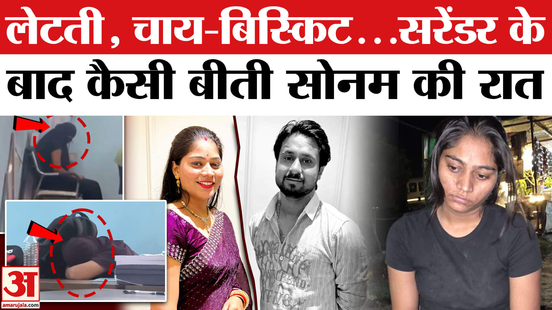 Raja Raghuvanshi Murder Mystery: गाजीपुर के वन स्टाप सेंटर में कैसी बीती सोनम की रात? Indore Couple