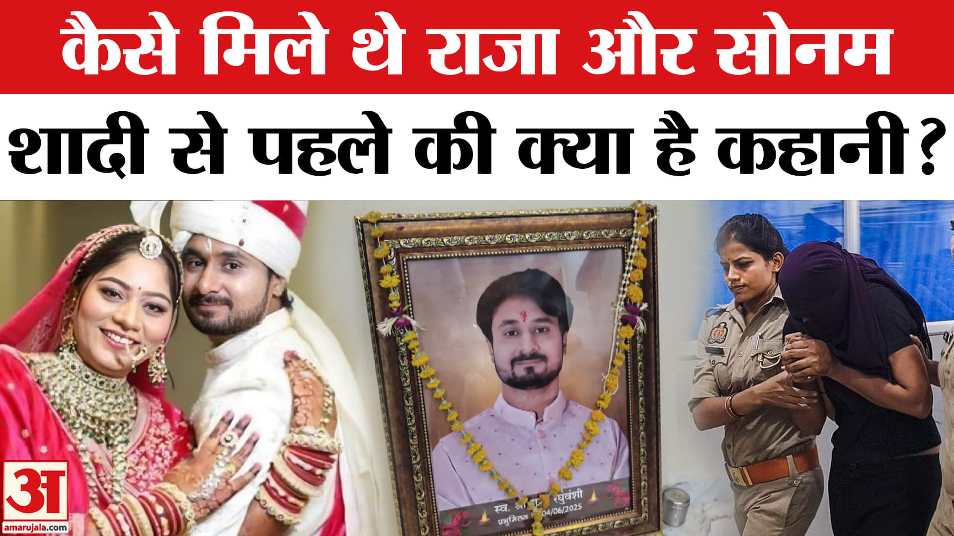 Raja Raghuvanshi Murder Mystery: राजा-सोनाम की शादी से पहले की क्या है कहानी?  Indore Couple News
