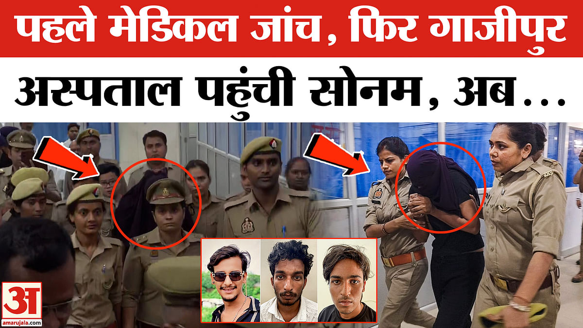 Raja Raghuvanshi Murder Mystery: सोनम के मेडिकल जांच के बाद अब क्या? Indore  News