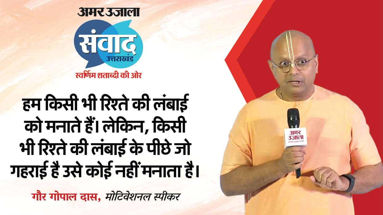Samwad 2025: Motivational speaker Gaur Gopal Das also participated in Amar Ujala Uttarakhand Samvad 2025