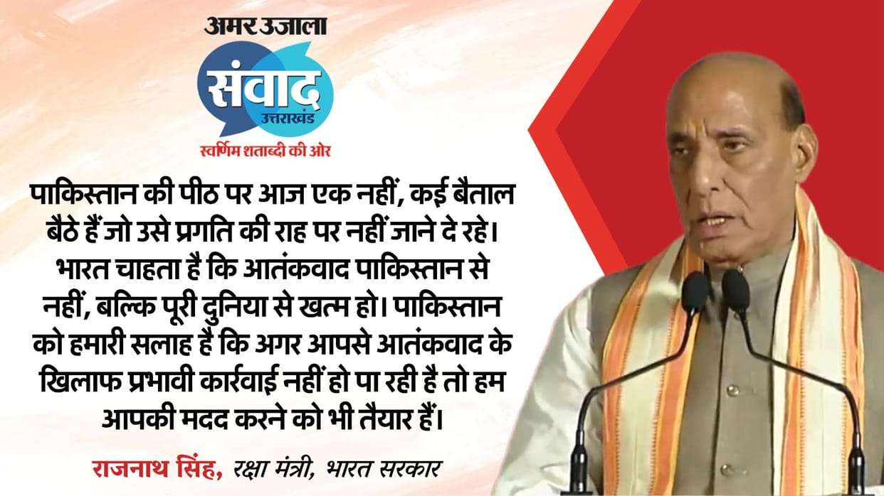 Uttarakhand Samwad 2025 Defence Minister Rajnath Singh talks on Pakistan anti-terrorism operation sindoor