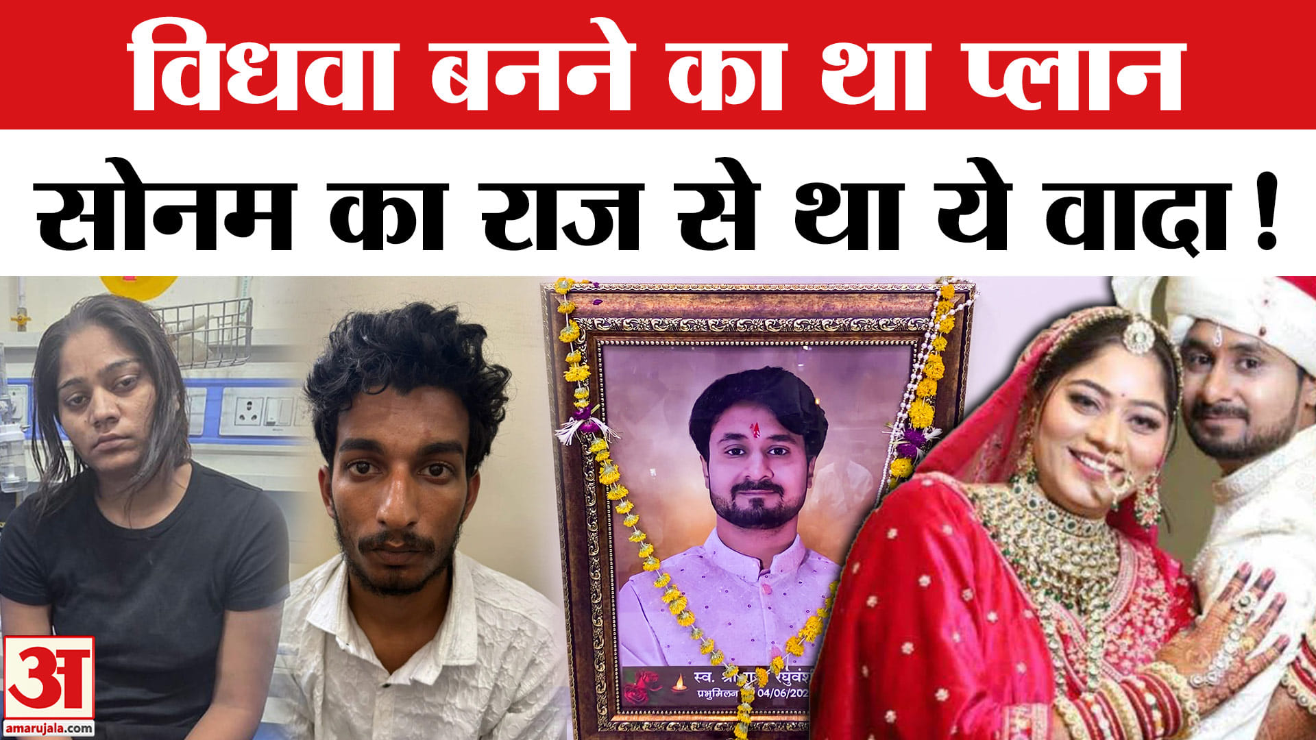 Sonam Killed Raja Raghuvanshi: आरोपी सोनम ने राज से कहा मैं विधवा बन जाऊंगी फिर तुम से शादी कर लूंगी