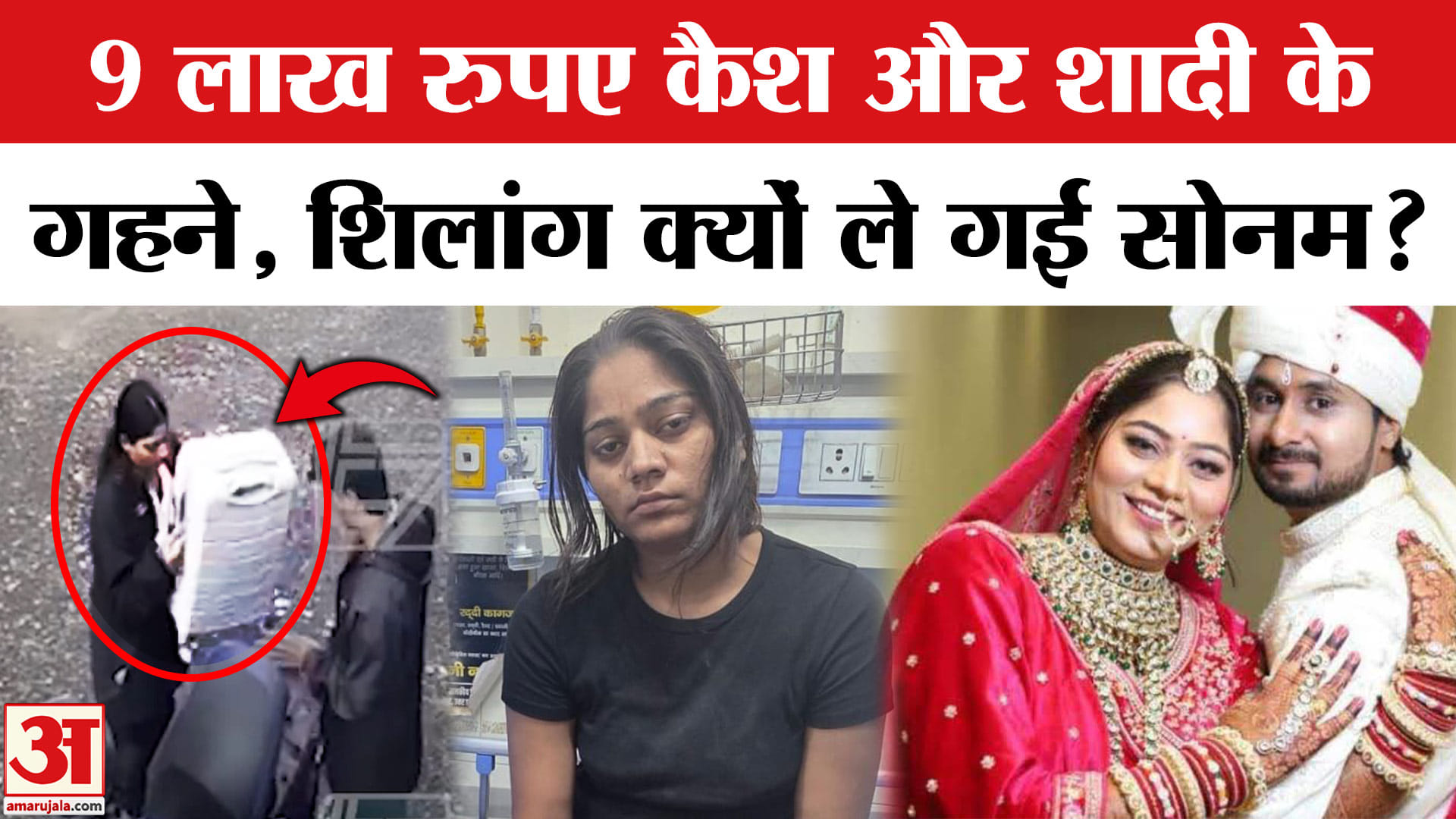 Sonam Killed Raja Raghuvanshi: नौ लाख रुपए नकद और शादी के सारे गहने लेकर शिंलाग पहुंची थी सोनम।