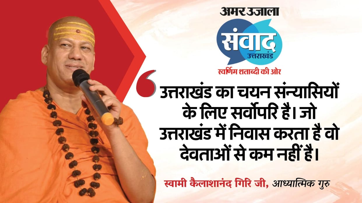 Amar Ujala Samwad 2025: Swami Kailashanand Giri in Dehradun Mantras of Success and Spiritual Growth Updates