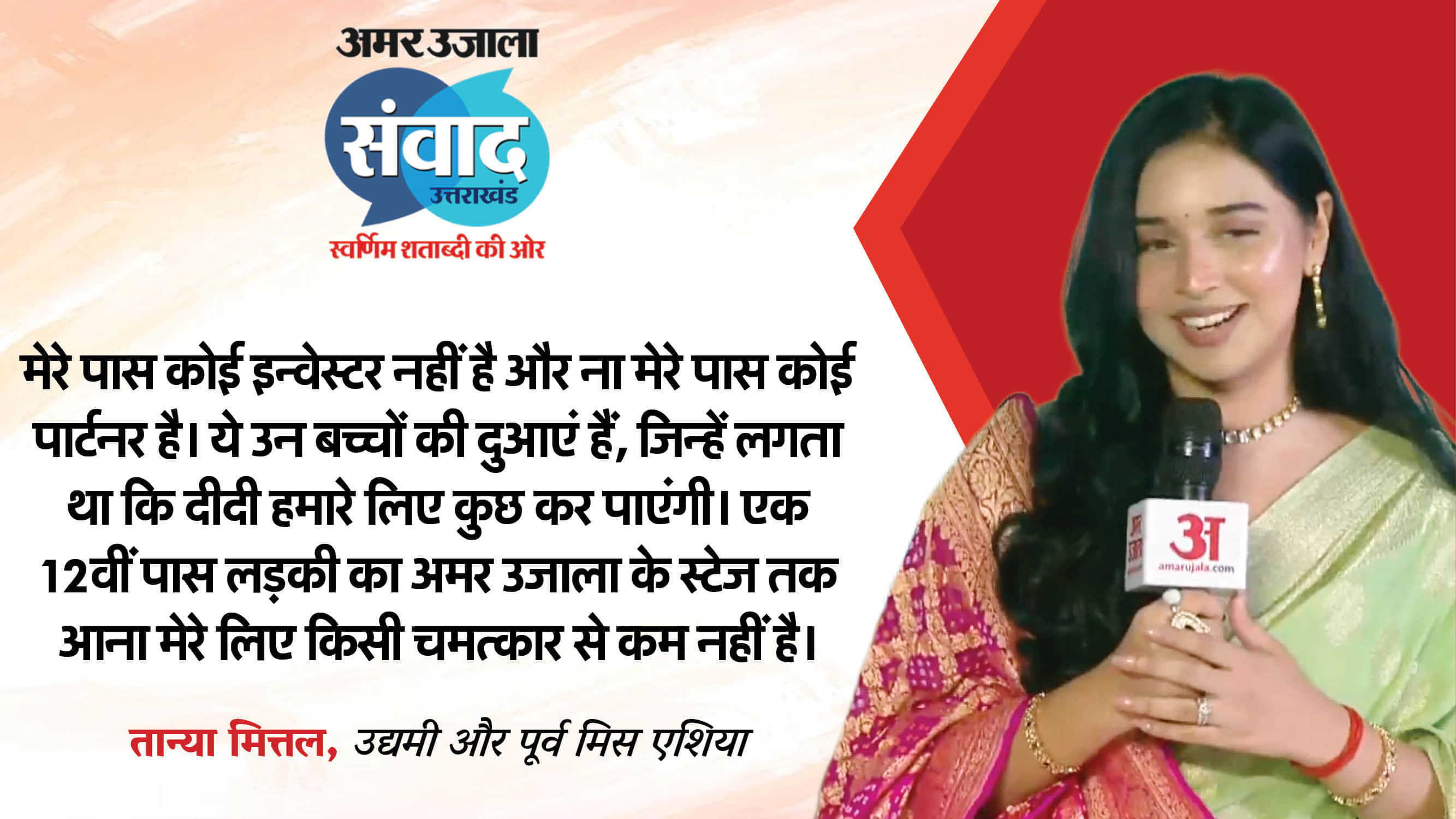 Amar Ujala Samwad 2025 Uttarakhand Influencer Tanya Mittal Biography Career And Achievement in hindi