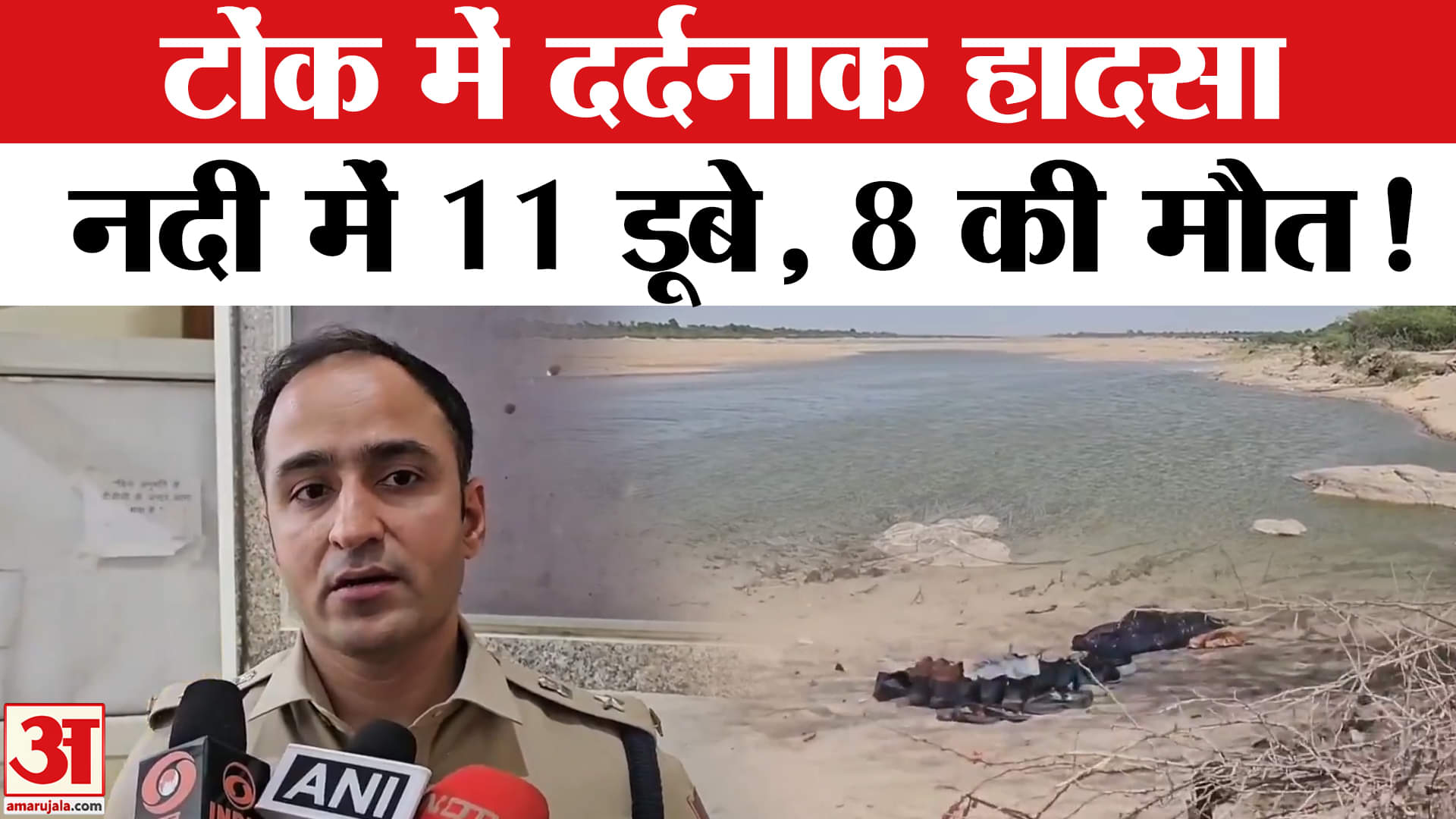 Tonk River Accident News : बनास नदी बनी काल टोंक में 8 युवकों की डूबकर हुई दर्दनाक मौत!