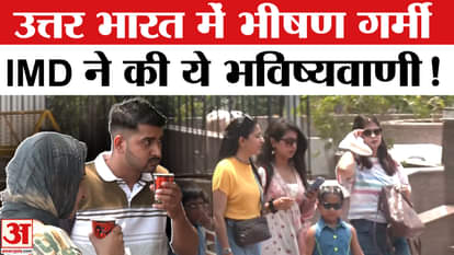 Weather News Update: Heat wave continues in North India, IMD issued alert and told when it will rain!