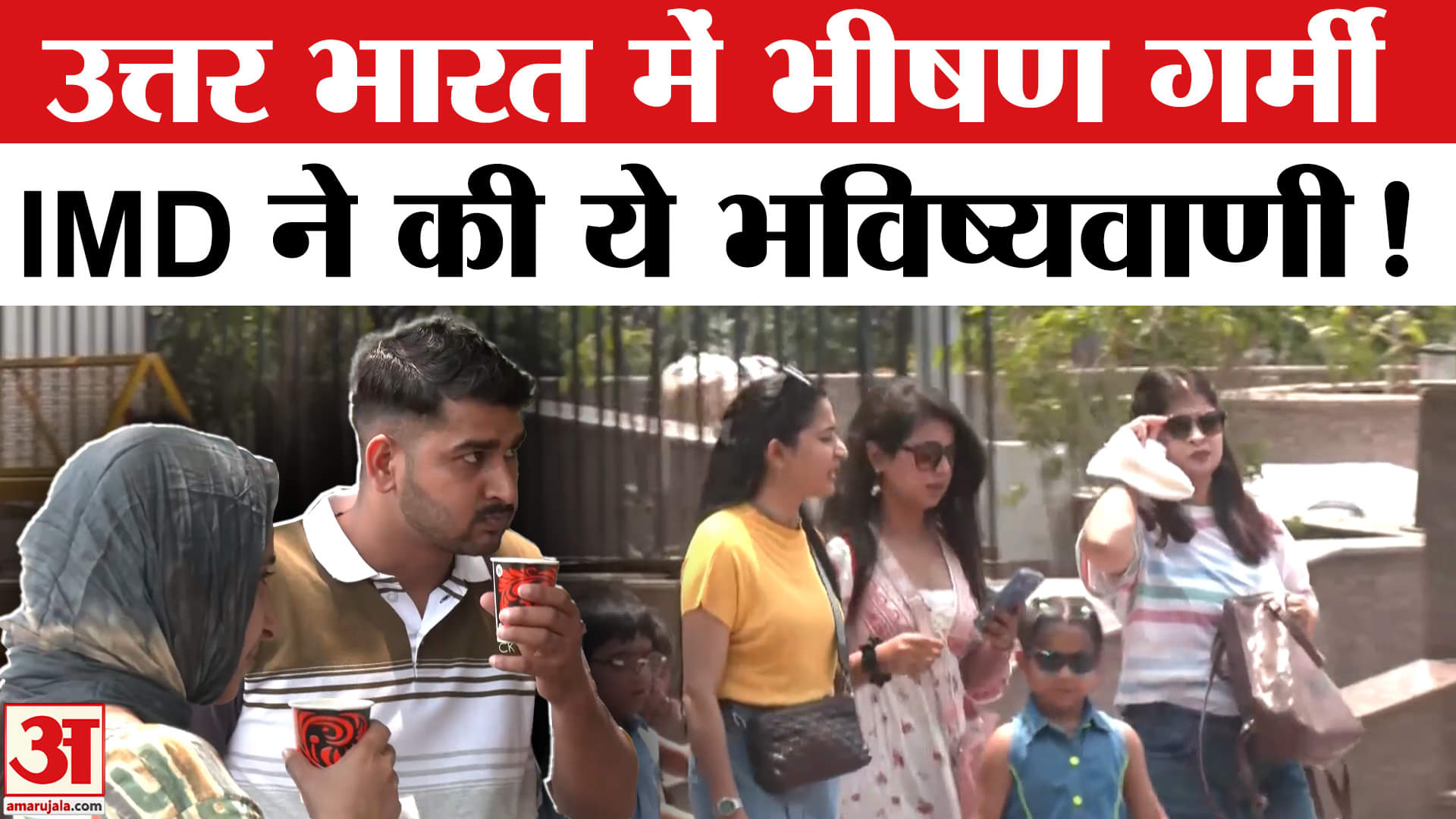 Weather News Update: उत्तर भारत में गर्मी का कहर जारी, IMD ने अलर्ट जारी कर बताया कब होगी बारिश!