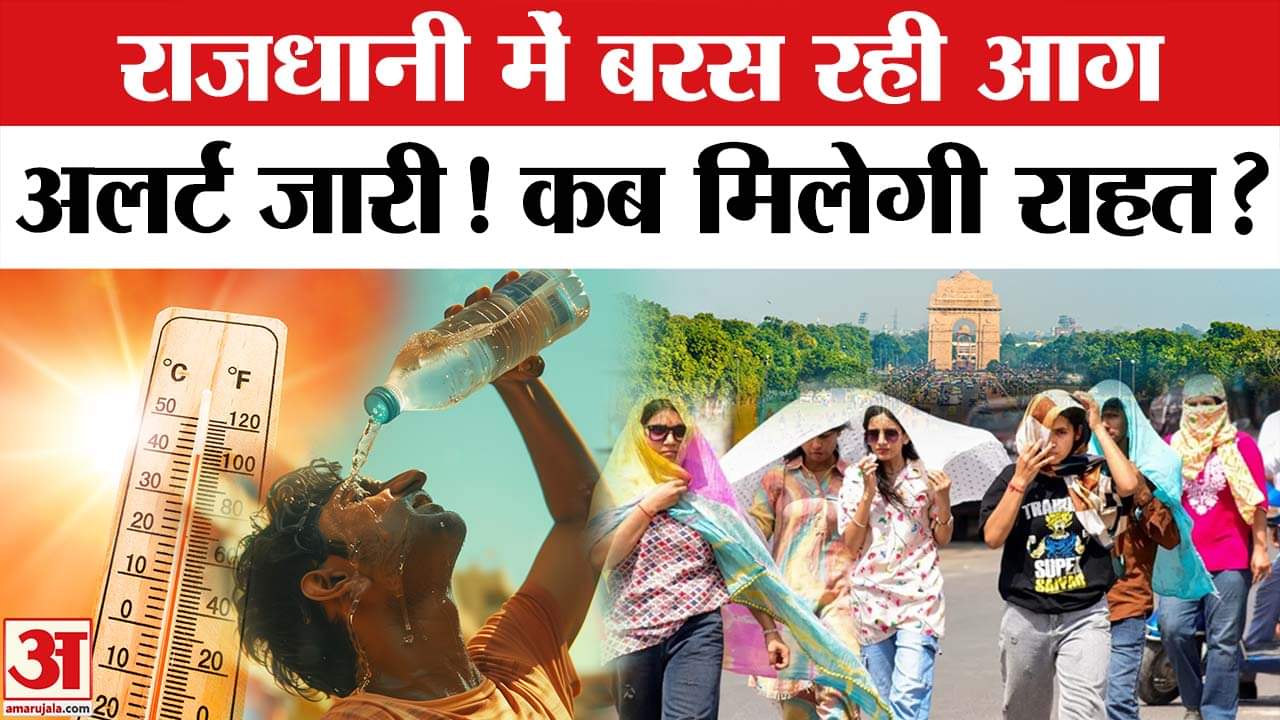 Weather Update: Delhi-NCR में कब मिलेगी गर्मी से राहत? IMD Alert | Rainfall Alert | Monsoon