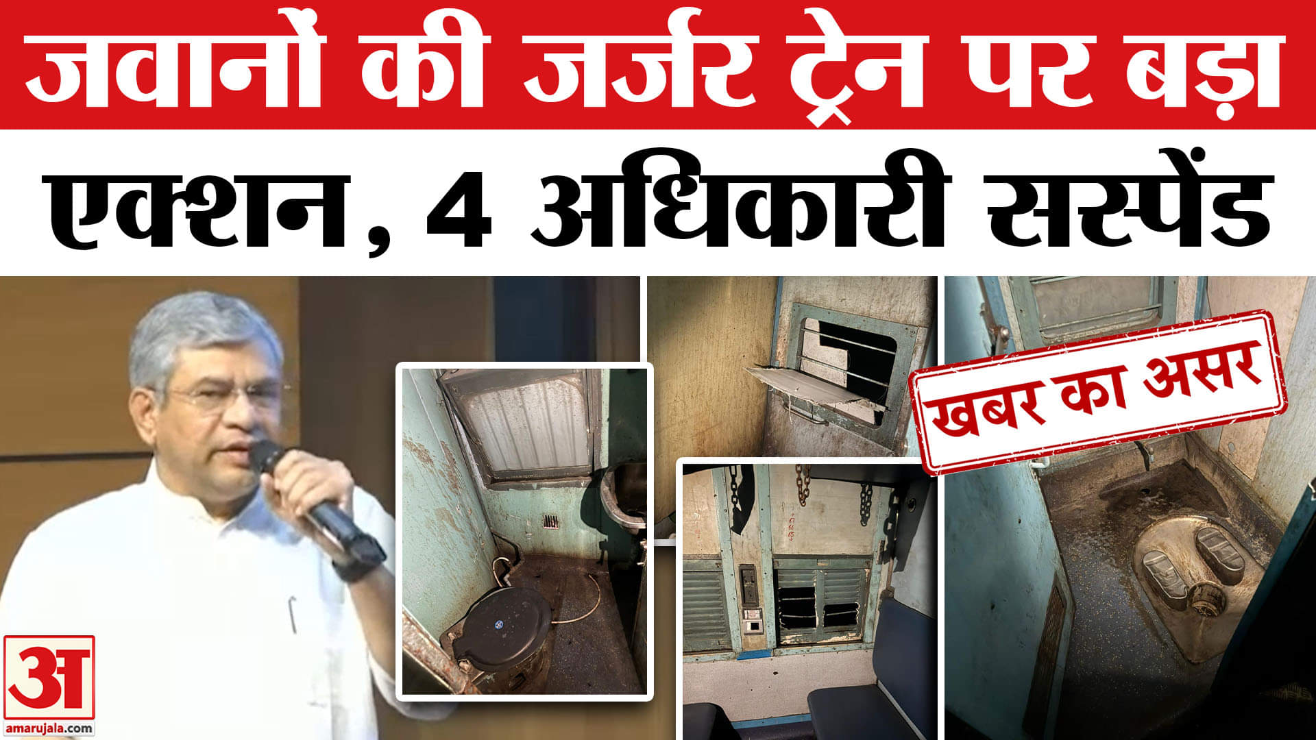 Action Against Four Railway Officials: जवानों की जर्जर ट्रेन पर एक्शन अमर उजाला की खबर का असर